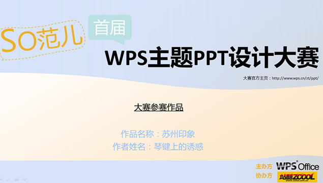 苏州印象――WPSPPT设计大赛作品